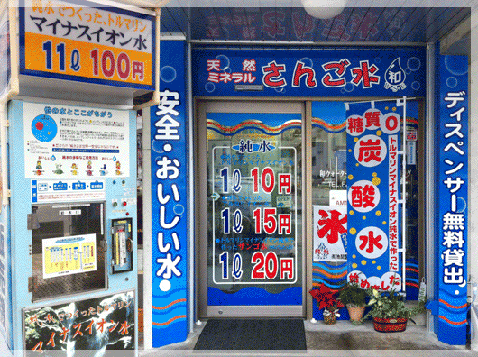 お水の自動販売機